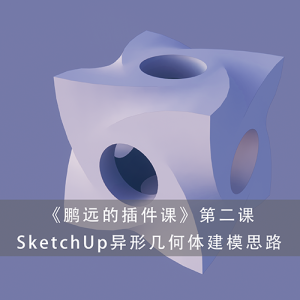 【鹏远的插件课】第二课 SketchUp异形几何体建模