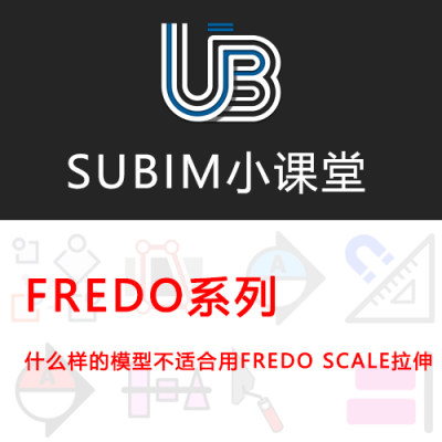 【FREDO】什么样的模型不适合用FREDO SCALE拉伸