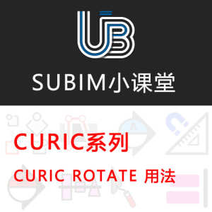 【CURIC】CURIC ROTATE插件用法