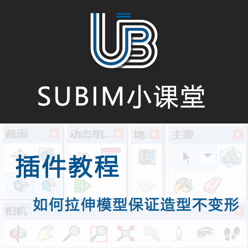 【插件】如何拉伸模型保证造型不变形