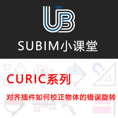 【CURIC】对齐插件如何校正物体的错误旋转