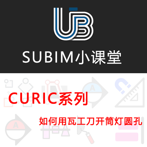 【CURIC】如何用瓦工刀开筒灯圆孔