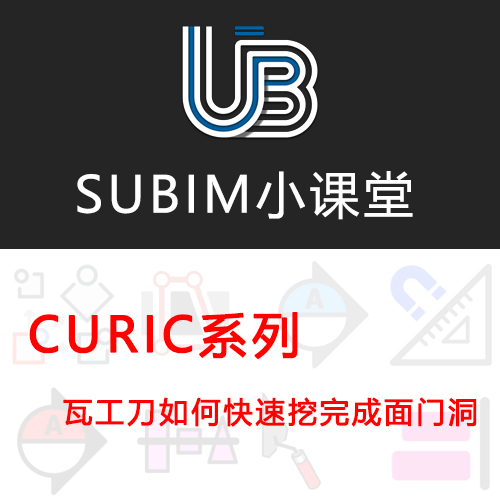 【CURIC】瓦工刀如何快速挖完成面门洞