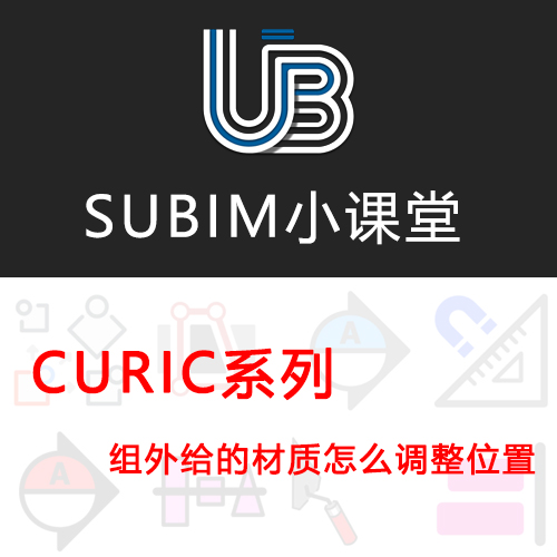 【CURIC】组外给的材质怎么调整位置