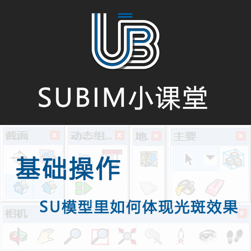 【基础】SU模型里如何体现光斑效果