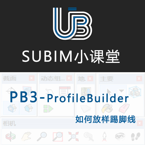 【PB3】如何放样踢脚线