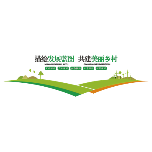 现代美丽乡村文化墙 ID：E02900196